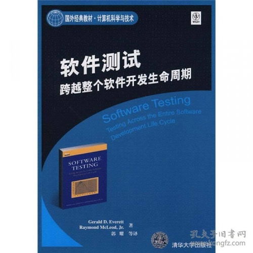軟件測試 跨越計算機科學與技術軟件開發(fā)生命周期的核心實踐